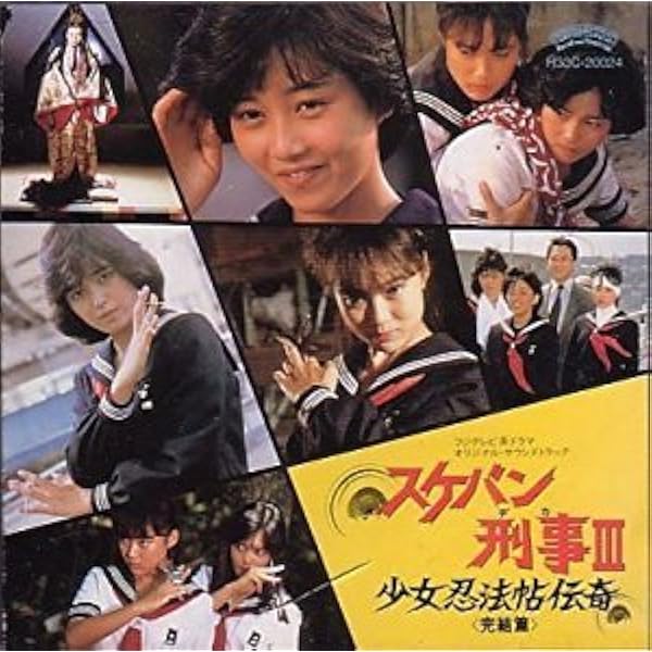 Amazon.co.jp: スケバン刑事III~少女忍法帖伝奇~: Music